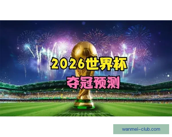 世界杯赛事竞猜盘口深度解析与胜负趋势全面预测